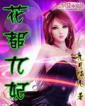 我来给修仙界上点强度主角