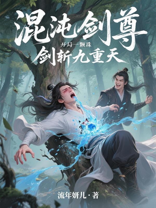 女帝风流这太监不当也罢 打呀打txt