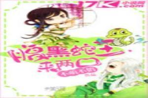 腹黑蛇王溺宠妻免费