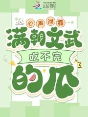 满朝文武吃不完的瓜幸运官免费