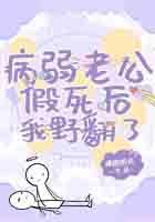 重生病弱老公肉