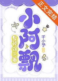 小阿飘个人资料