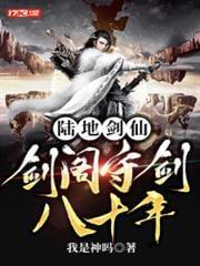 陆地剑仙之剑阁守剑八十年全文阅读