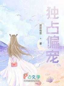 独占偏宠 笔趣阁