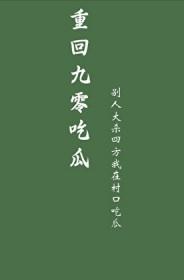 史上最稳太子爷大结局