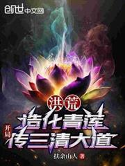 开局传三清大道在线观看