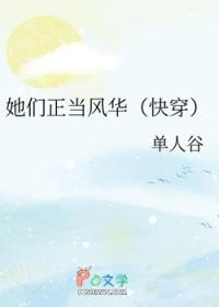 她们正当风华[快穿免费阅读
