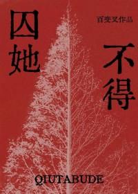 囚她63
