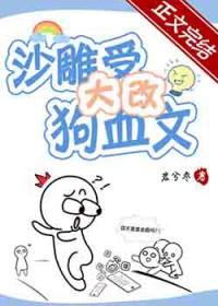 受是沙雕的修真文
