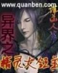 异世之精灵大陆
