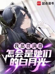 仙子先别跪我们可是仇敌啊笔