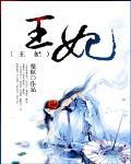 王妃日日想和离最新章节免费阅读