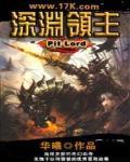 深渊领主是我老婆十万水星