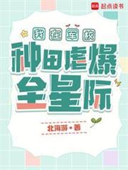 我在军校种田虐爆全星际免费阅读
