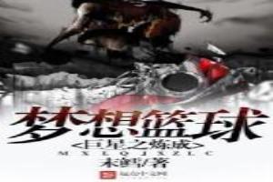 梦想nba