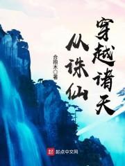 从诛仙穿越诸天笔趣阁