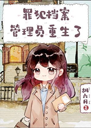 罪犯档案管理员重生了笔趣阁