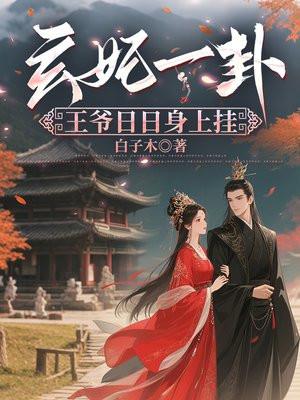 王爷王妃日日想和离