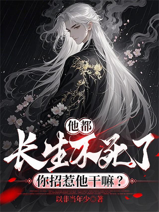 他都长生不死了你招惹他干嘛境界