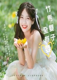 竹马双男主推荐