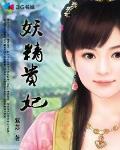 妖娆贵妃重生