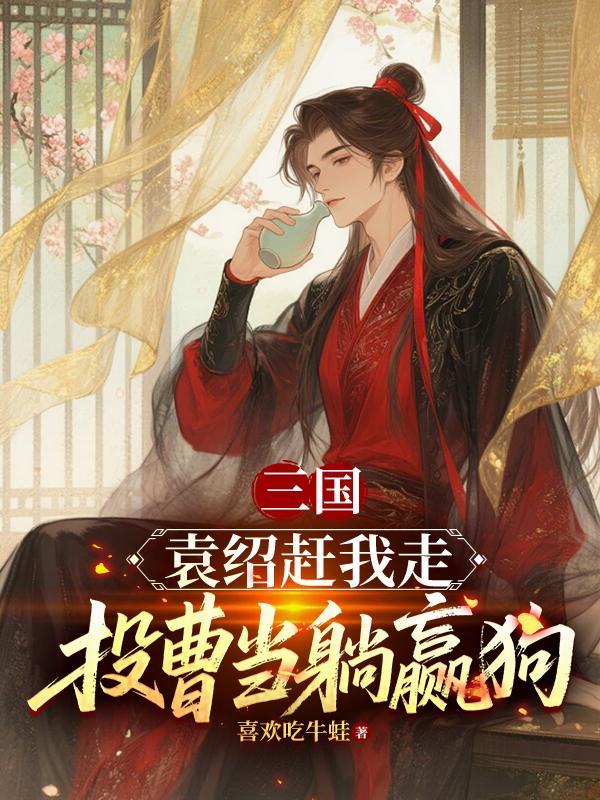 被袁绍赶走投奔曹操的是谁