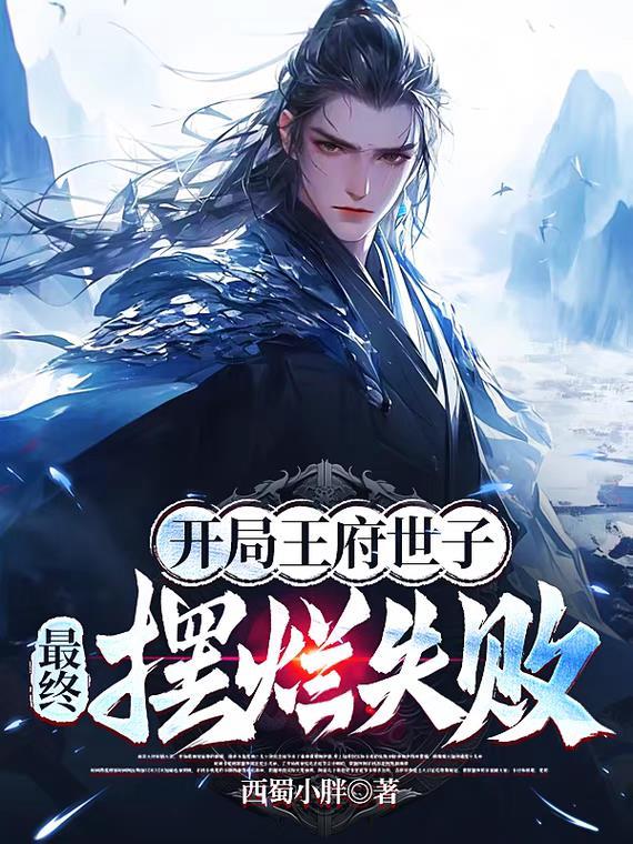 开局王府世子
