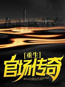 重生官场传奇周东临有声