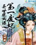 异世凰女谋第一废妃
