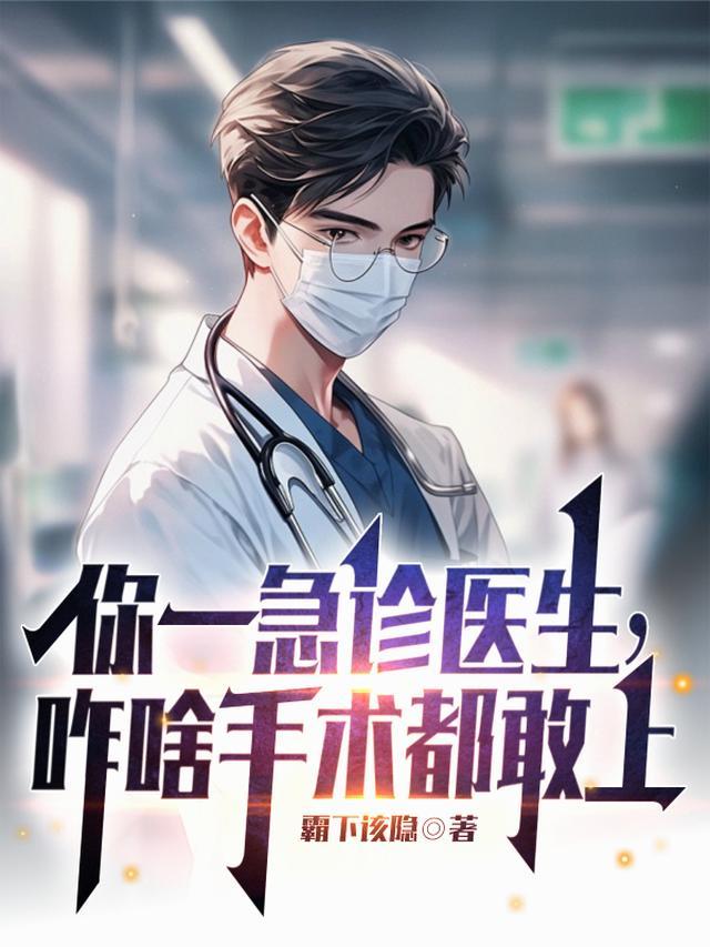 急诊科医生 治不好了