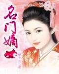 名门嫡女被贬乡下