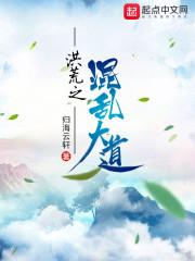洪荒之混乱大道笔趣阁