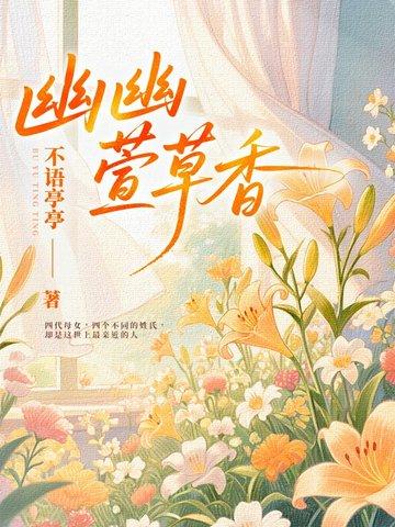幽幽兰草是什么意思
