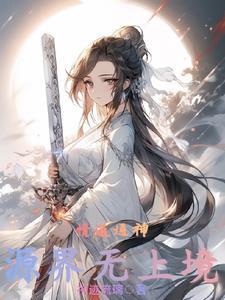千年魔女强制爱男主囚禁