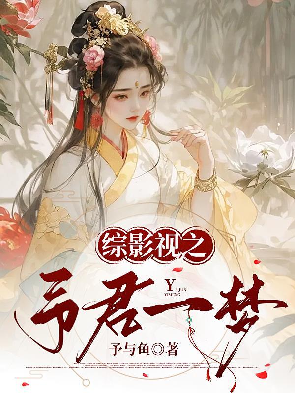 我在聊斋当狐狸