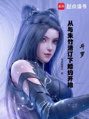 斗罗从与朱竹清订下婚约开始3q