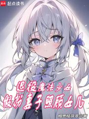 退休魔法少女只想当