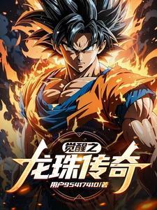 龙珠觉醒游戏视频