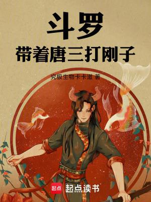 穿越斗罗大陆唐三的兄弟