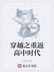 穿越回高中时代电视剧