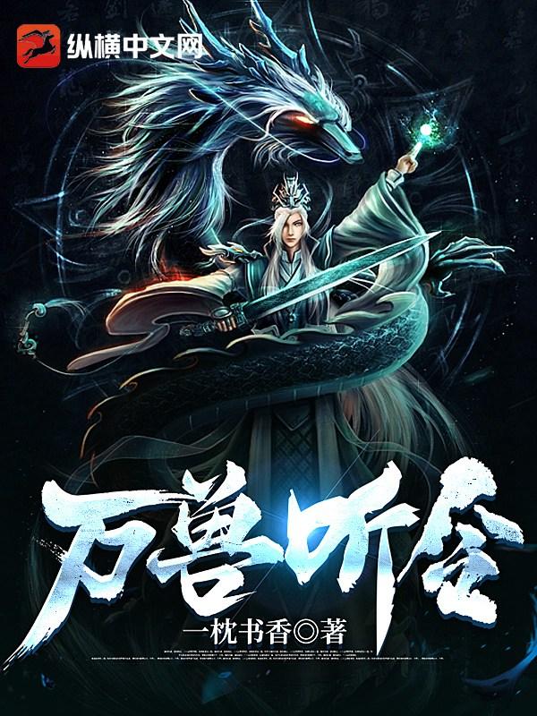 万兽之王有声