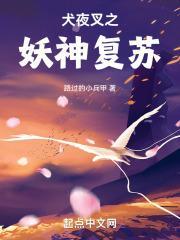 犬夜叉之大妖怪全文阅读 精彩网