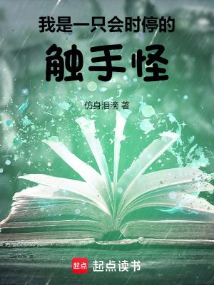我是一只会时停的触手怪免费阅读全文