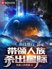 主角用科技修真的