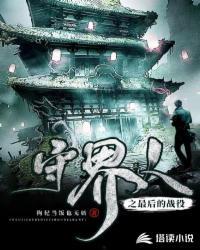 守界人之最后的战役男主能力是什么