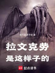 拉文克劳是怎样的