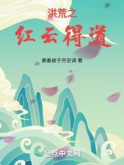 洪荒之红云得道裹着被子开空调