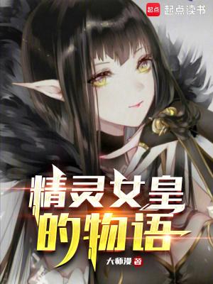 精灵女王真是太漂亮了