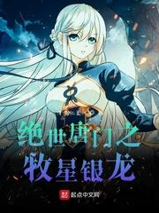 绝世唐门之穿越成银龙王