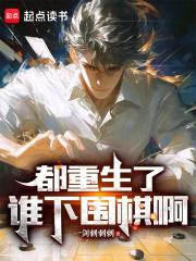 都重生了谁下围棋啊TXT